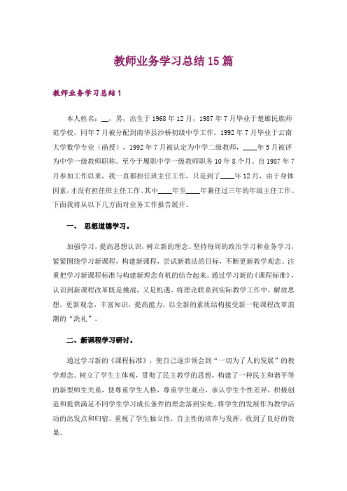 教师业务学习总结15篇