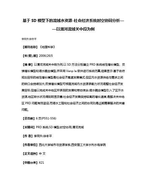 基于SD模型下的流域水资源-社会经济系统时空协同分析——以渭河流域关中段为例