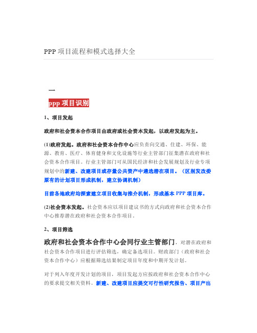 PPP项目流程和模式选择大全