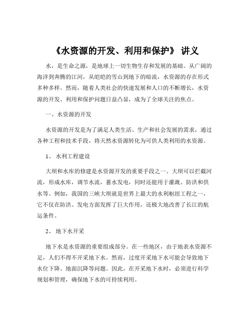 《水资源的开发、利用和保护》 讲义