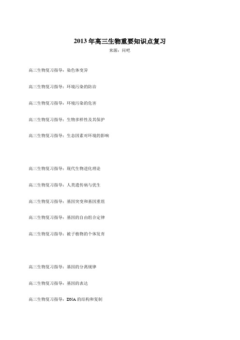 2013年高三生物重要知识点复习
