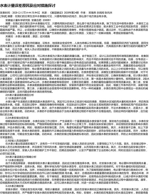 水表计量误差原因及应对措施探讨