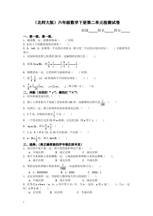 北师大版小学六年级数学下册第二单元试卷及答案