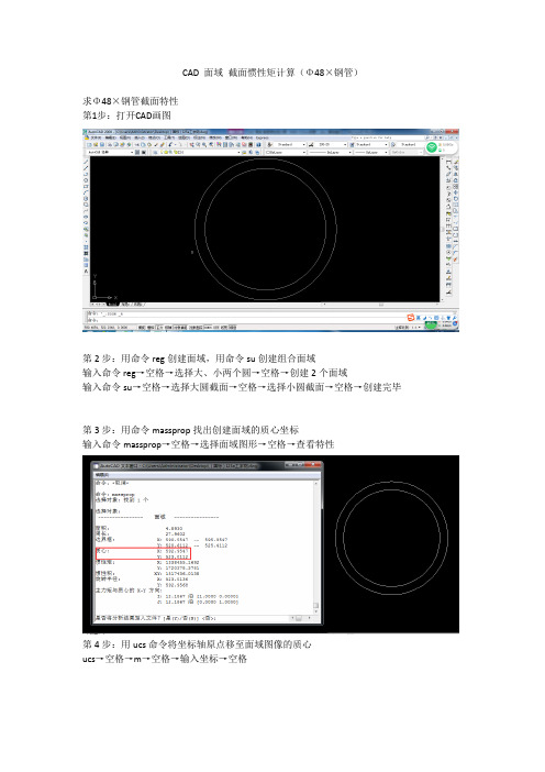 CAD 面域 截面惯性矩计算(Φ48×3.5mm钢管)