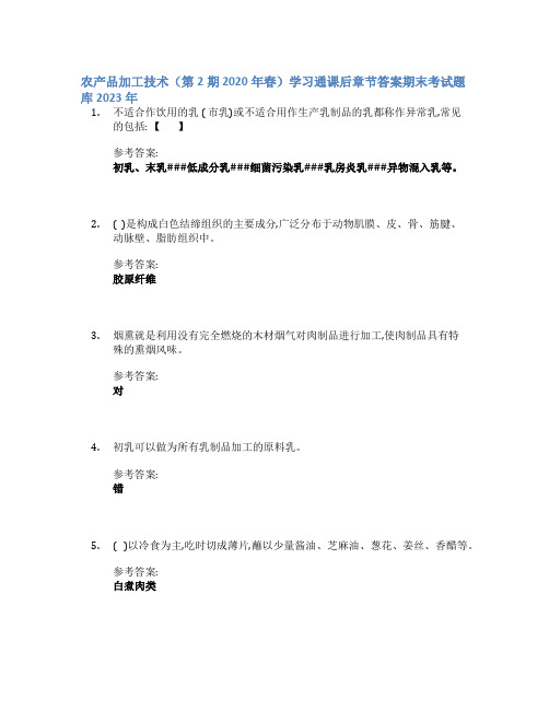 农产品加工技术(第2期 2020年春)学习通课后章节答案期末考试题库2023年