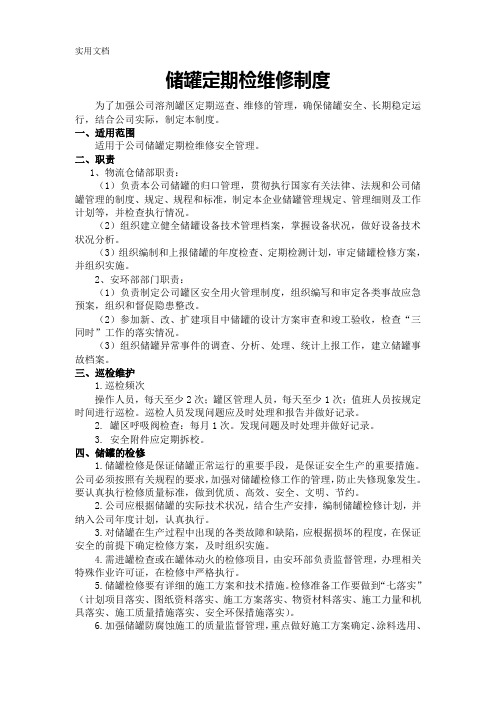 储罐定期检维修制度