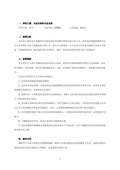 学科门类专业代码和专业名称学科门类理学专业代码070201