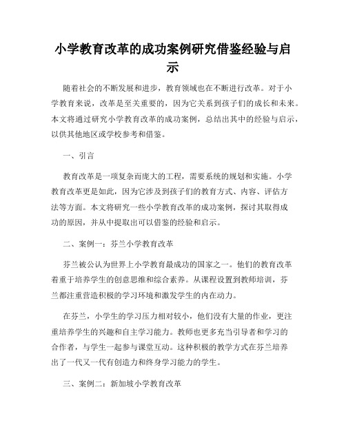 小学教育改革的成功案例研究借鉴经验与启示