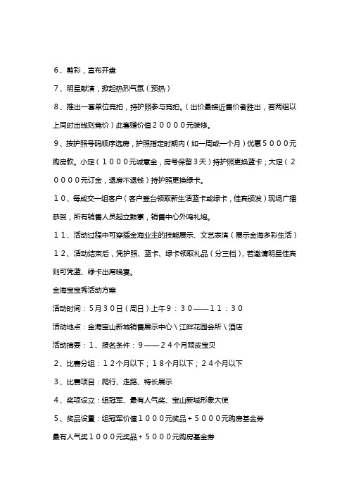 (市场-营销管理)宝山新城前期SP促销活动建议