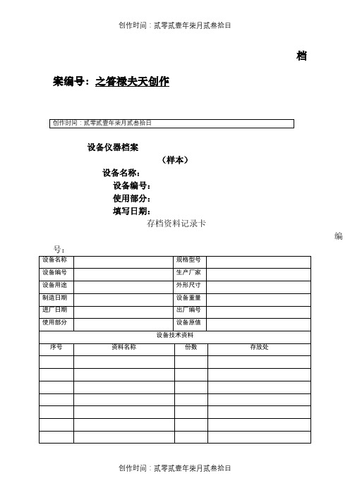 设备档案管理表格大全