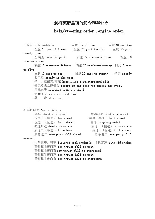 航海英语里面的舵令和车钟令