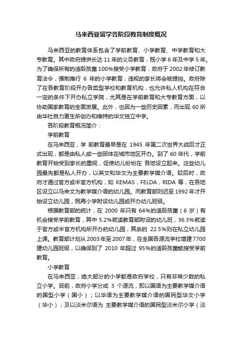 马来西亚留学各阶段教育制度概况