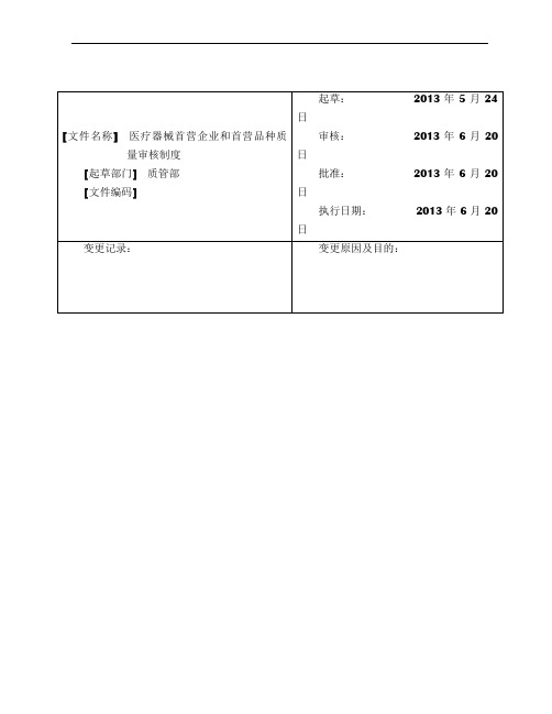 医疗器械首营企业和首营品种质量审核制度