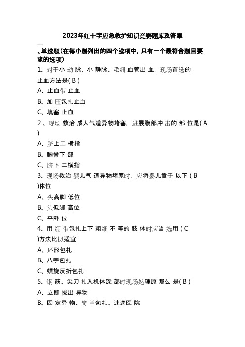 2023年红十字应急救护知识竞赛题库及答案