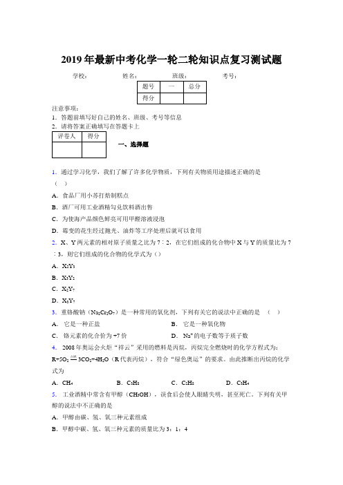 2019年最新中考化学一轮二轮知识点复习测试题198666