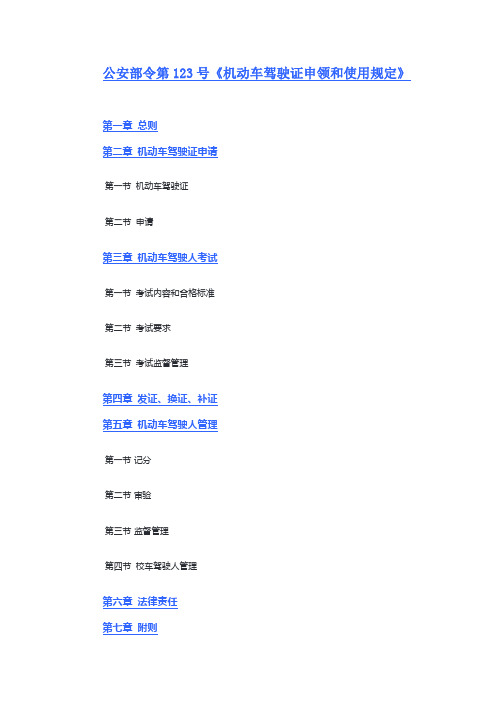 公安部令第123号《机动车驾驶证申领和使用规定》