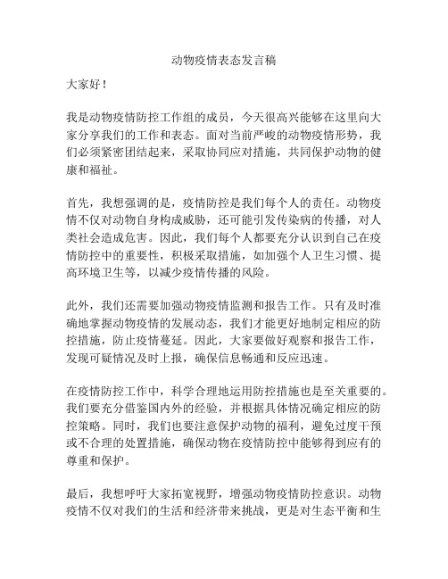 动物疫情表态发言稿