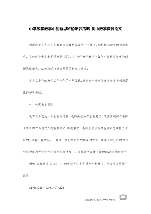 中学数学教学中创新思维的培养策略-初中数学教育论文