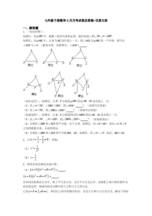 七年级下册数学4月月考试卷及答案-百度文库