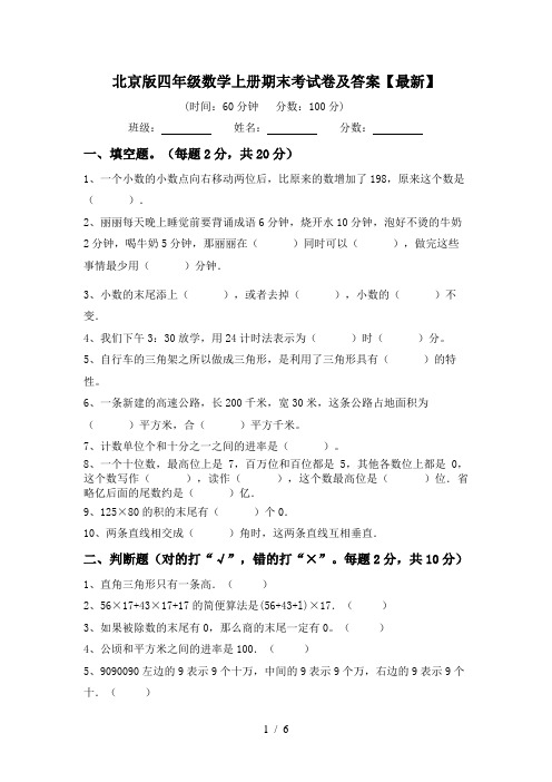 北京版四年级数学上册期末考试卷及答案【最新】