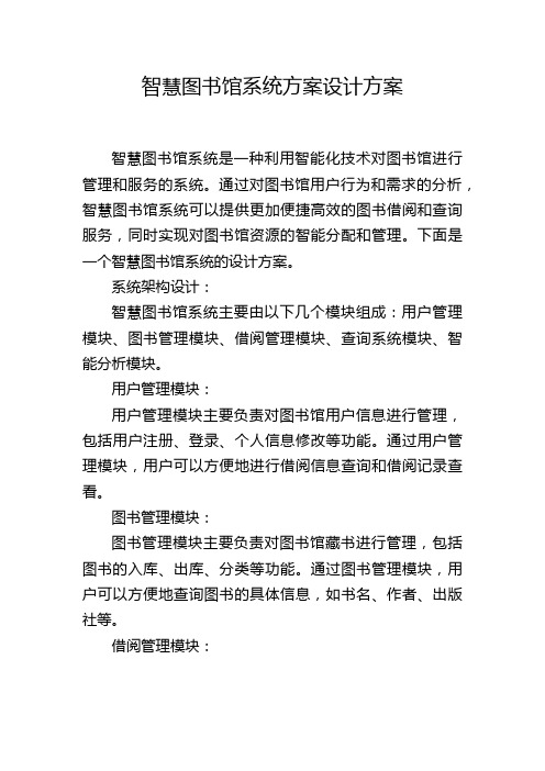 智慧图书馆系统方案设计方案,1200字