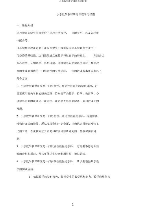 小学数学研究课程学习指南