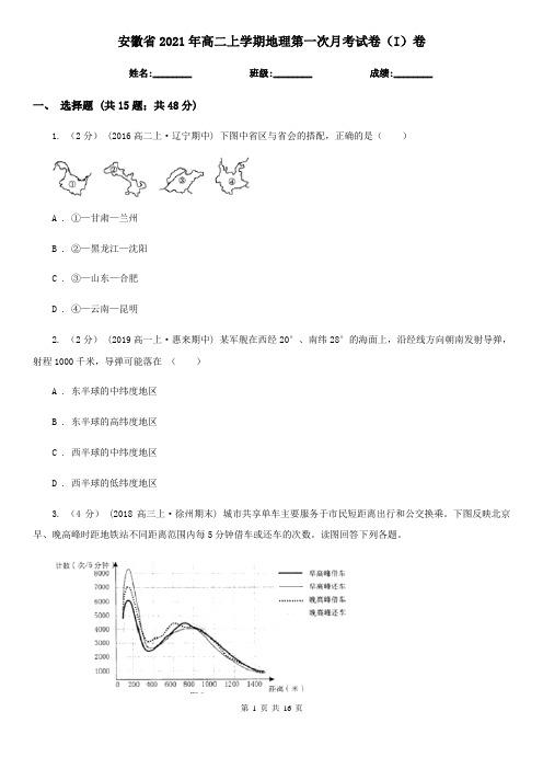 安徽省2021年高二上学期地理第一次月考试卷(I)卷