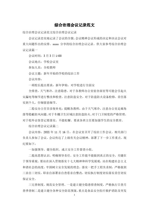 综合治理会议记录范文