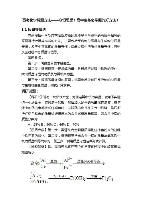 高考化学解题方法——守恒思想！高中生务必掌握的好方法！