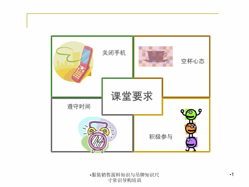 服装销售面料知识与吊牌知识尺寸常识导购培训课件