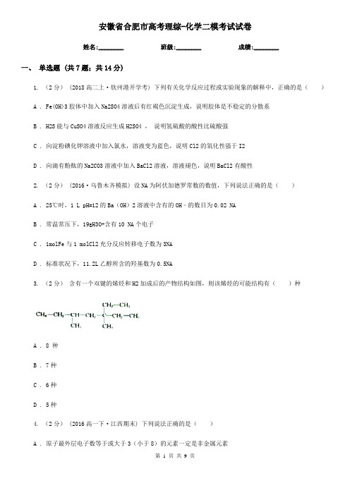 安徽省合肥市高考理综-化学二模考试试卷