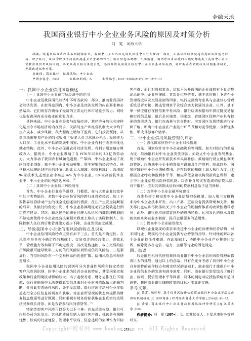 我国商业银行中小企业业务风险的原因及对策分析