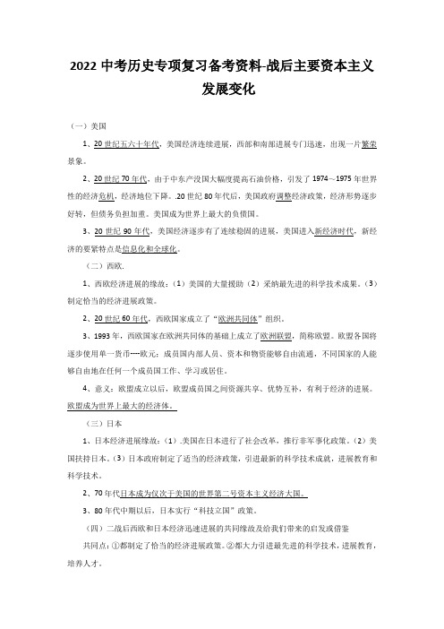 2022中考历史专项复习备考资料-战后主要资本主义发展变化