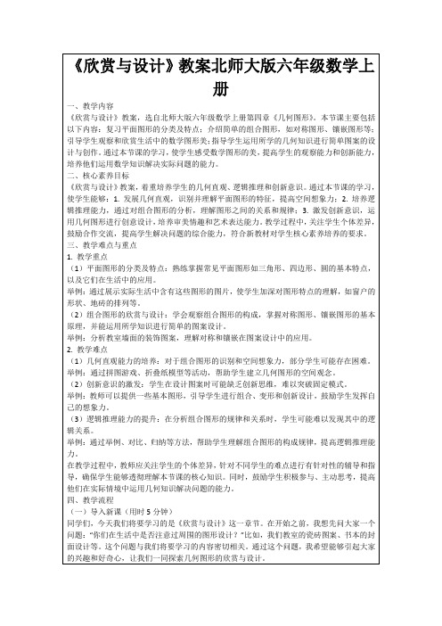 《欣赏与设计》教案北师大版六年级数学上册