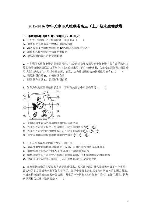 天津市八校联考2016届高三(上)期末生物试卷(解析版)