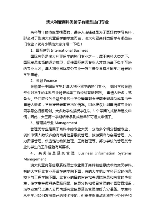 澳大利亚商科类留学有哪些热门专业