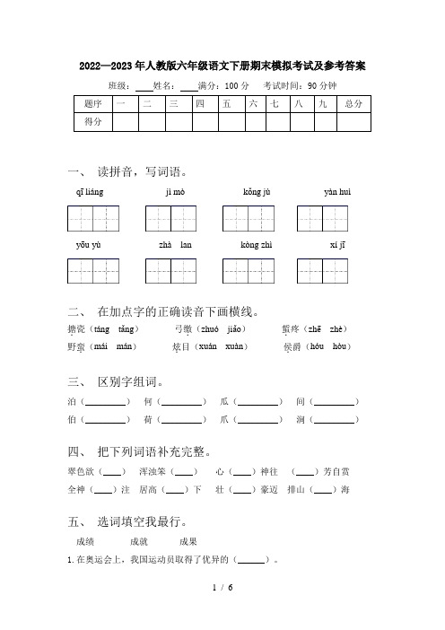 2022—2023年人教版六年级语文下册期末模拟考试及参考答案