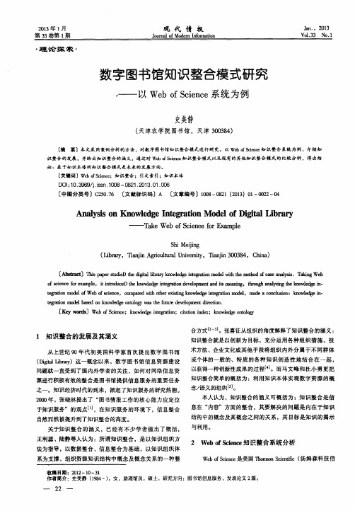 数字图书馆知识整合模式研究——以Web of Science系统为例