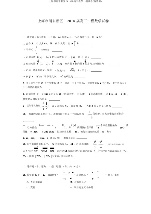 上海市浦东新区2018届高三数学一模试卷(有答案)