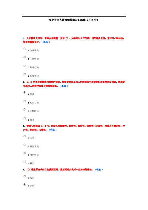专业技术人员情绪管理与职场减压(98分)