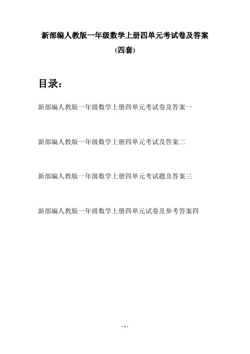 新部编人教版一年级数学上册四单元考试卷及答案(四套)