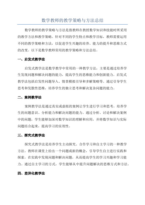 数学教师的教学策略与方法总结