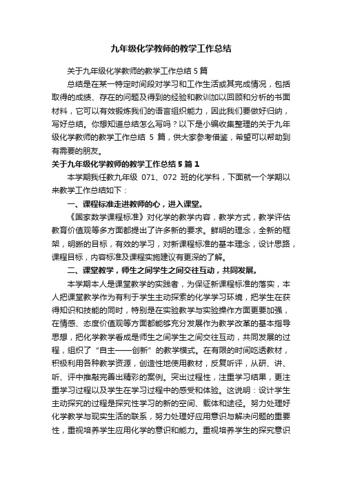 关于九年级化学教师的教学工作总结5篇