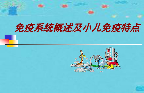 免疫系统概述及小儿免疫特点