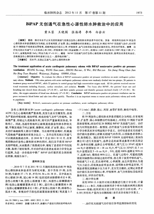 BiPAP无创通气在急性心源性肺水肿救治中的应用