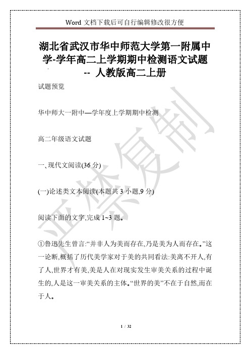 湖北省武汉市华中师范大学第一附属中学-学年高二上学期期中检测语文试题 -- 人教版高二上册