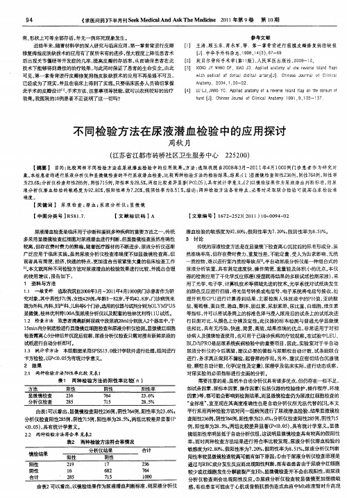 不同检验方法在尿液潜血检验中的应用探讨