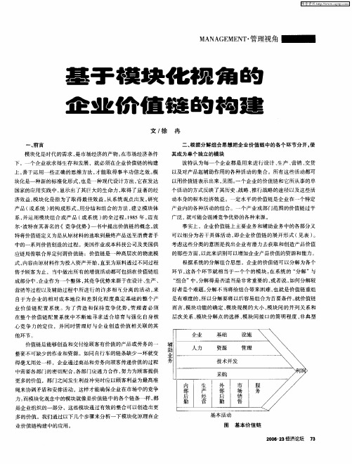 基于模块化视角的企业价值链的构建