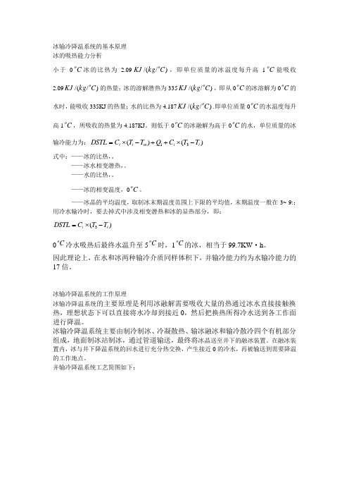 冰输冷降温系统的基本原理