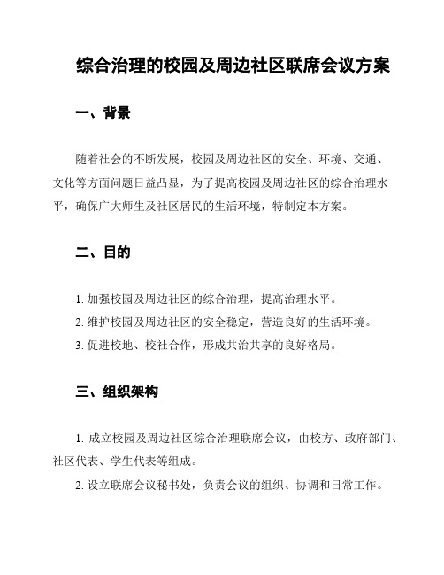 综合治理的校园及周边社区联席会议方案